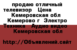 продаю отличный телевизор › Цена ­ 10 000 - Кемеровская обл., Кемерово г. Электро-Техника » Аудио-видео   . Кемеровская обл.